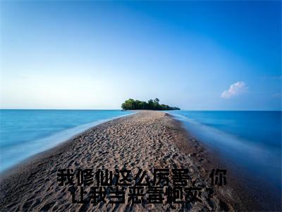 我修仙这么厉害,你让我当恶毒炮灰?(虞徽)全集免费阅读无弹窗_我修仙这么厉害,你让我当恶毒炮灰?正版小说免费阅读