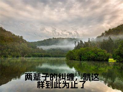 两辈子的纠缠，就这样到此为止了无广告小说（祝星遥傅闻夺）全文免费阅读无弹窗大结局-两辈子的纠缠，就这样到此为止了在线阅读