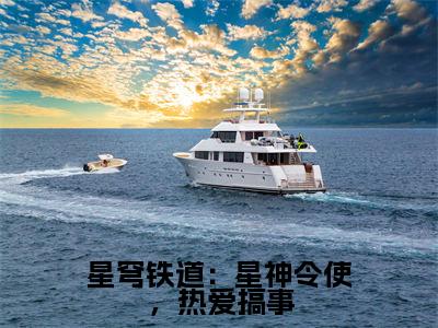 星穹铁道：星神令使，热爱搞事（叶暮云）全文免费阅读无弹窗_星穹铁道：星神令使，热爱搞事（叶暮云）全文阅读-笔趣阁