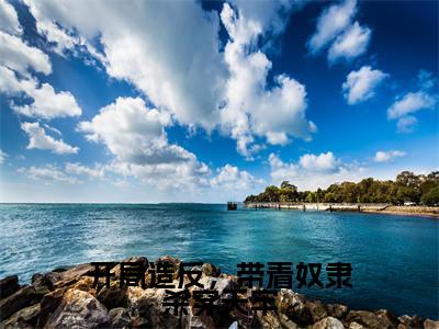 开局造反,带着奴隶杀穿天牢(秦尘)全文免费阅读无弹窗大结局_秦尘_笔趣阁
