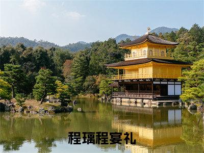 （程璃程宴礼后续+免费）程璃程宴礼小说大结局-精彩美文程璃程宴礼免费阅读