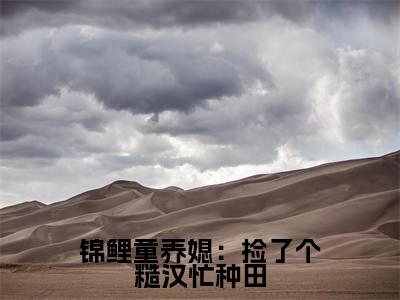 元立秋全文免费阅读无弹窗大结局_(锦鲤童养媳:捡了个糙汉忙种田小说)元立秋最新章节列表笔趣阁(锦鲤童养媳:捡了个糙汉忙种田)
