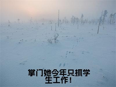 谢青青是哪部小说的主角, 掌门她今年只抓学生工作!免费阅读全文大结局
