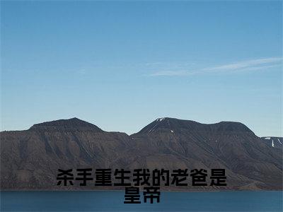 杀手重生我的老爸是皇帝(苏月)全文免费阅读_杀手重生我的老爸是皇帝(苏月)章节免费阅读-笔趣阁