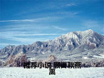  顾青秋燕离（和离后，我被金大腿缠上了！）在哪里可以免费看-和离后，我被金大腿缠上了！（ 顾青秋燕离）小说全章节免费阅读