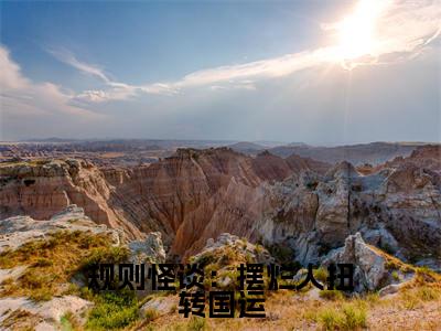 时冉(规则怪谈:摆烂人扭转国运)是什么小说_主角是(时冉)的小说(规则怪谈:摆烂人扭转国运)最新章节无弹窗阅读
