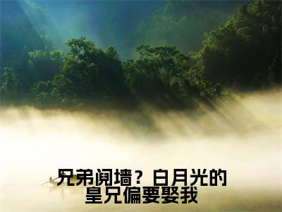 兄弟阋墙?白月光的皇兄偏要娶我(谢珽)免费阅读无弹窗-小说兄弟阋墙?白月光的皇兄偏要娶我大结局全文免费阅读
