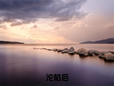 沦陷后，疯批四爷诱哄小娇娇（ 颜淼司砚谌）全文免费阅读无弹窗大结局_ 颜淼司砚谌最新章节列表_笔趣阁