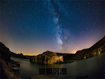 蝴蝶沉溺(沈囿祁禹时)小说在线阅读_蝴蝶沉溺全本免费小说阅读(沈囿祁禹时)