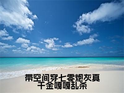 带空间穿七零炮灰真千金嘎嘎乱杀最新热门小说-（柳星禾）最新章节免费阅读