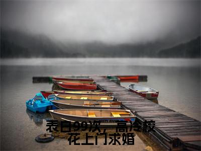 表白99次,高冷校花上门求婚小说(顾三)全文免费阅读_(顾三)表白99次,高冷校花上门求婚最新章节列表笔趣阁