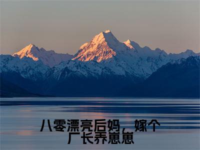 八零漂亮后妈,嫁个厂长养崽崽(司念免费阅读无弹窗)司念最新章节列表_笔趣阁