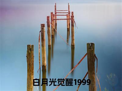 沈雪青(白月光觉醒1999)全文免费阅读无弹窗大结局_沈雪青最新章节列表_笔趣阁