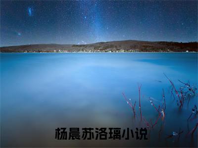 重生被校花偷听心声，我成了全校男神（ 杨晨苏洛璃）全文免费阅读无弹窗大结局_（ 杨晨苏洛璃）全文最新章节列表