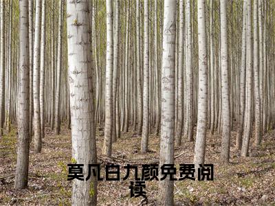  莫凡白九颜（别闹了，我老婆怎么可能是狐妖）完整版小说阅读大结局_ 莫凡白九颜（别闹了，我老婆怎么可能是狐妖）全文免费阅读笔趣阁
