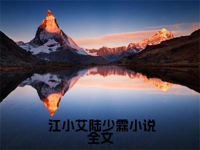 穿越七零：受气包军嫂，她医术无双 江小艾陆少霖完整版全文在线赏析- 江小艾陆少霖全文在线阅读