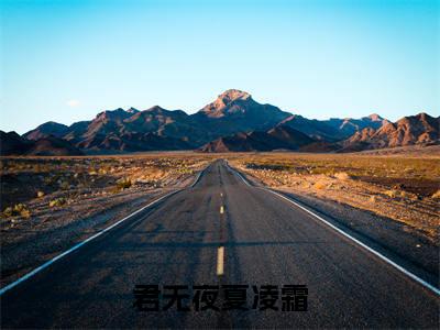 夏凌霜君无夜全文免费阅读-君无夜夏凌霜最新章节小说免费阅读