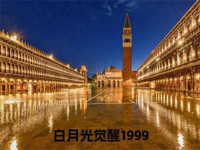 白月光觉醒1999(沈雪青)免费阅读无弹窗-小说白月光觉醒1999大结局全文免费阅读