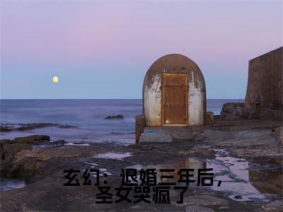 玄幻:退婚三年后,圣女哭疯了(秦云)小说全文免费阅读无弹窗大结局_玄幻:退婚三年后,圣女哭疯了最新章节列表