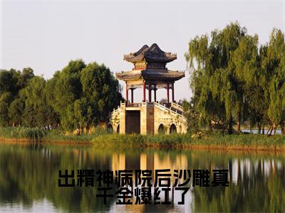 出精神病院后沙雕真千金爆红了(明哩南烛)全文免费阅读无弹窗大结局_出精神病院后沙雕真千金爆红了最新章节列表笔趣阁