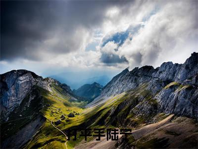 高赞小说打平手陆宁(陆宁)完结阅读_陆宁打平手陆宁免费看全文