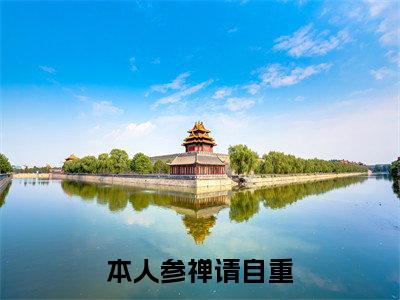 本人参禅请自重全文免费阅读无弹窗大结局_(孟祁晏姜南栀)最新章节列表_笔趣阁(本人参禅请自重小说)