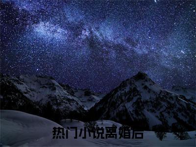 热门小说离婚后，我游戏人间（ 周国淮陈雅婷）全文免费阅读无弹窗大结局_（ 周国淮陈雅婷免费阅读）热门小说离婚后，我游戏人间无弹窗最新章节列表