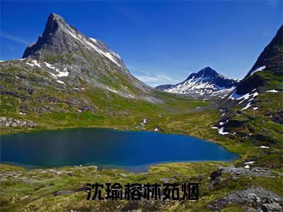 沈瑜榕林茹烟(林茹烟沈瑜榕)全文免费阅读无弹窗大结局_(林茹烟沈瑜榕阅读无弹窗)沈瑜榕林茹烟小说_笔趣阁