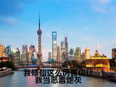 我修仙这么厉害你让我当恶毒炮灰(虞徽)全文免费阅读无弹窗完整版,(我修仙这么厉害你让我当恶毒炮灰)免费阅读全文最新章节列表_笔趣阁