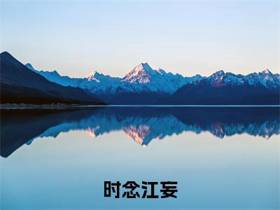 时念江妄免费阅读(江妄时念)完整版全文全章节阅读