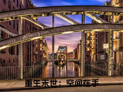 重生末世：空间在手，主打一个躺平（ 陈雪玲刘璐）全文无弹窗大结局_重生末世：空间在手，主打一个躺平在线阅读无弹窗最新章节列表_笔趣阁