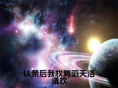 认亲后我权势滔天洛清欢(孟薇薇洛清欢)热门小说盘点在线阅读-认亲后我权势滔天洛清欢小说无弹窗