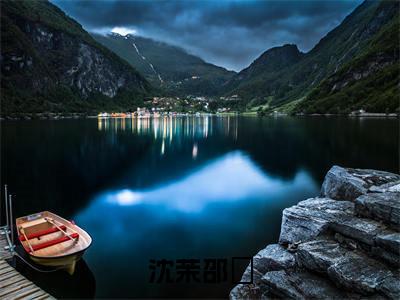 沈茉邵旻在线阅读（沈茉邵旻小说）全文免费阅读无弹窗大结局_沈茉邵旻免费最新章节列表