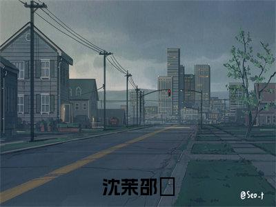 沈茉邵旻(沈茉邵旻)全文免费阅读无弹窗_沈茉邵旻小说在线阅读_笔趣阁