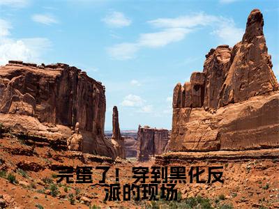 完蛋了!穿到黑化反派的现场(叶净月顾惊尘)全文免费阅读无弹窗大结局_(叶净月顾惊尘)免费阅读无弹窗最新章节列表