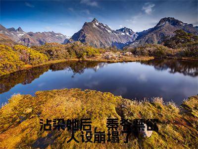 秦砚之盛玥（沾染她后，秦爷禁欲人设崩塌了）最新免费小说（秦砚之盛玥）全文大结局-沾染她后，秦爷禁欲人设崩塌了今日已更新最新章节