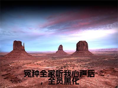 冤种全家听我心声后，全员黑化（叶净月顾惊尘）全文免费阅读无弹窗大结局_叶净月顾惊尘免费阅读最新章节列表_笔趣阁