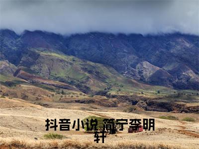  简宁李明轩免费（末世重生：携百亿物资坐等天灾）全文免费阅读无弹窗大结局_末世重生：携百亿物资坐等天灾免费最新章节列表_笔趣阁