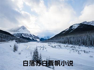 我，地府的九品芝麻官一个全文免费阅读无弹窗_（ 白落苏白青帆）全文在线阅读大结局
