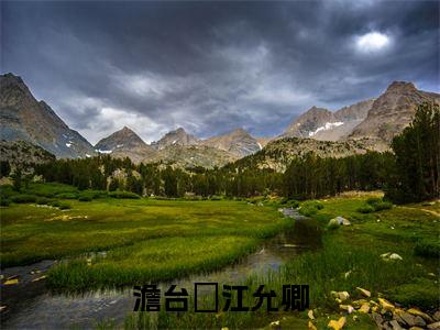 澹台玦江允卿（江允卿澹台玦）小说全文免费读无弹窗大结局_澹台玦江允卿小说章节试读最新章节列表笔趣阁