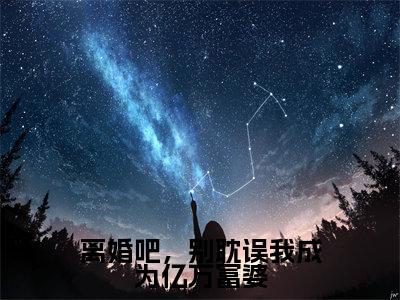 离婚吧,别耽误我成为亿万富婆(慕音陆墨安)全文免费阅读无弹窗无删减_小说(离婚吧,别耽误我成为亿万富婆)慕音陆墨安最新章节列表笔趣阁