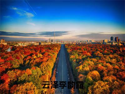 云泽李韵霜李韵霜云泽全文免费阅读无弹窗大结局_李韵霜云泽小说免费阅读