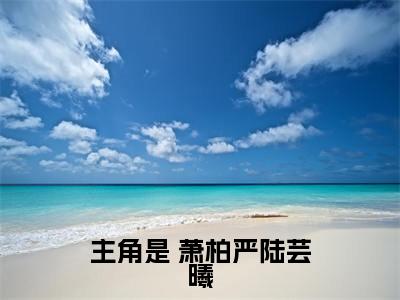跳河后，皇后开始摆烂小说全文（ 萧柏严陆芸曦）全文免费阅读无弹窗大结局_跳河后，皇后开始摆烂全文免费阅读无弹窗最新章节列表