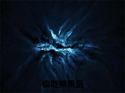 精选热门偷吃禁果后，我和市委秘书长领证了全文无删减版在线阅读