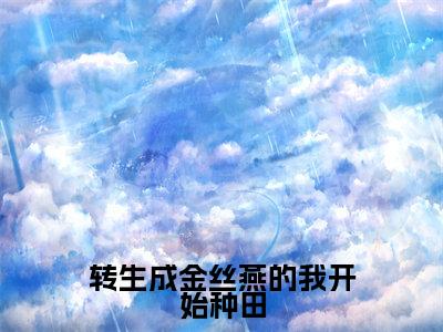 转生成金丝燕的我开始种田免费阅读（燕鸿）完整版全文全章节阅读（燕鸿免费+番外）