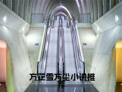 玄幻：以手中仙剑，开万世太平（ 方芷雪方尘小说）全文免费阅读无弹窗大结局_（ 方芷雪方尘小说）玄幻：以手中仙剑，开万世太平最新章节列表