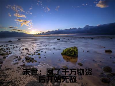 末世:囤了千万物资后开始无敌(张浩)免费阅读完整版-(末世:囤了千万物资后开始无敌小说)张浩全文大结局已完结