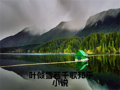  叶倾雪若千歌（牺牲自己后，全宗门弟子泪崩）全文免费阅读无弹窗大结局_牺牲自己后，全宗门弟子泪崩最新章节列表_笔趣阁（ 叶倾雪若千歌）