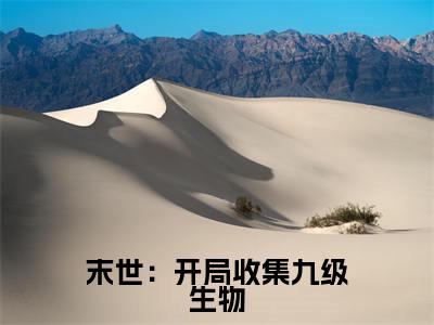 末世:开局收集九级生物(曹昆)全文免费阅读无弹窗_曹昆最新小说精彩推荐