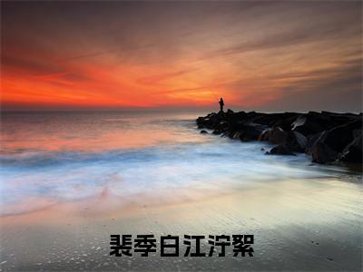 裴季白江泞絮(江泞絮裴季白)精彩小说-江泞絮裴季白全章节免费阅读